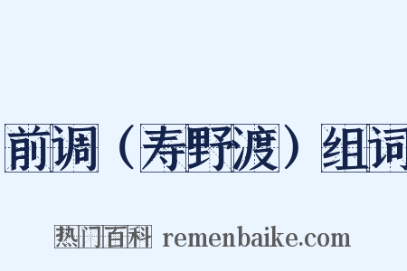 前调（寿野渡）组词是什么意思的图片